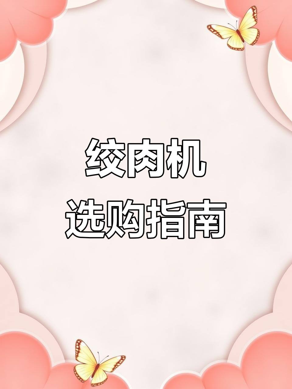 绞肉机推荐:大容量、多功能,耐用品牌首选!