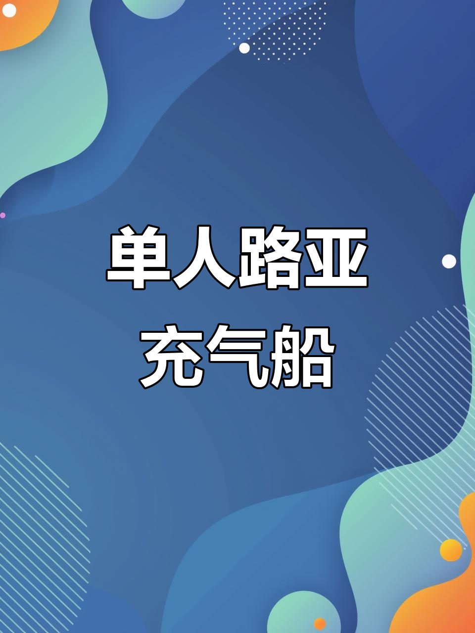快速组装单人钓鱼船,轻松上路亚