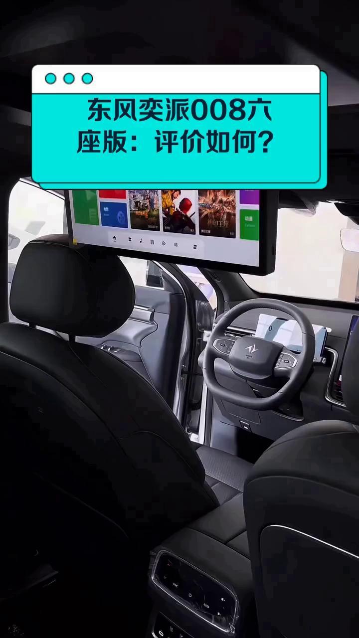 东风奕派008六座版:评价如何?