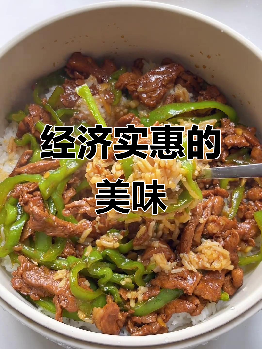 10元搞定美味,青椒肉片拌饭,简单又满足!