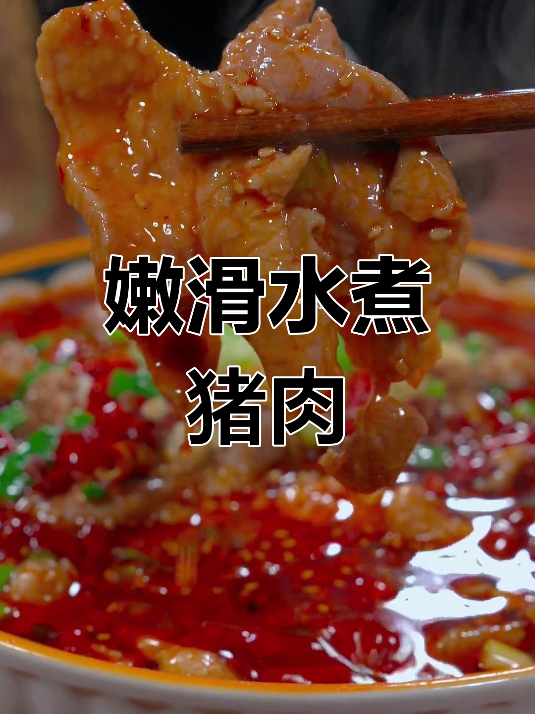 水煮肉片的家常做法,麻辣鲜香