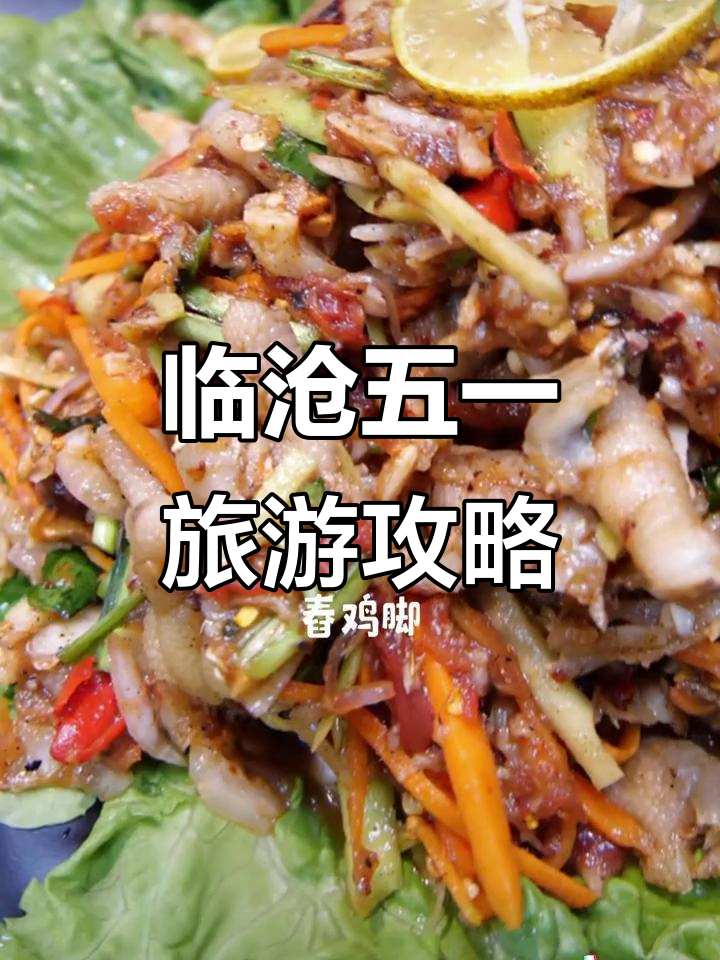 五一临沧行，带你体验云南的烟火气与美食魅力