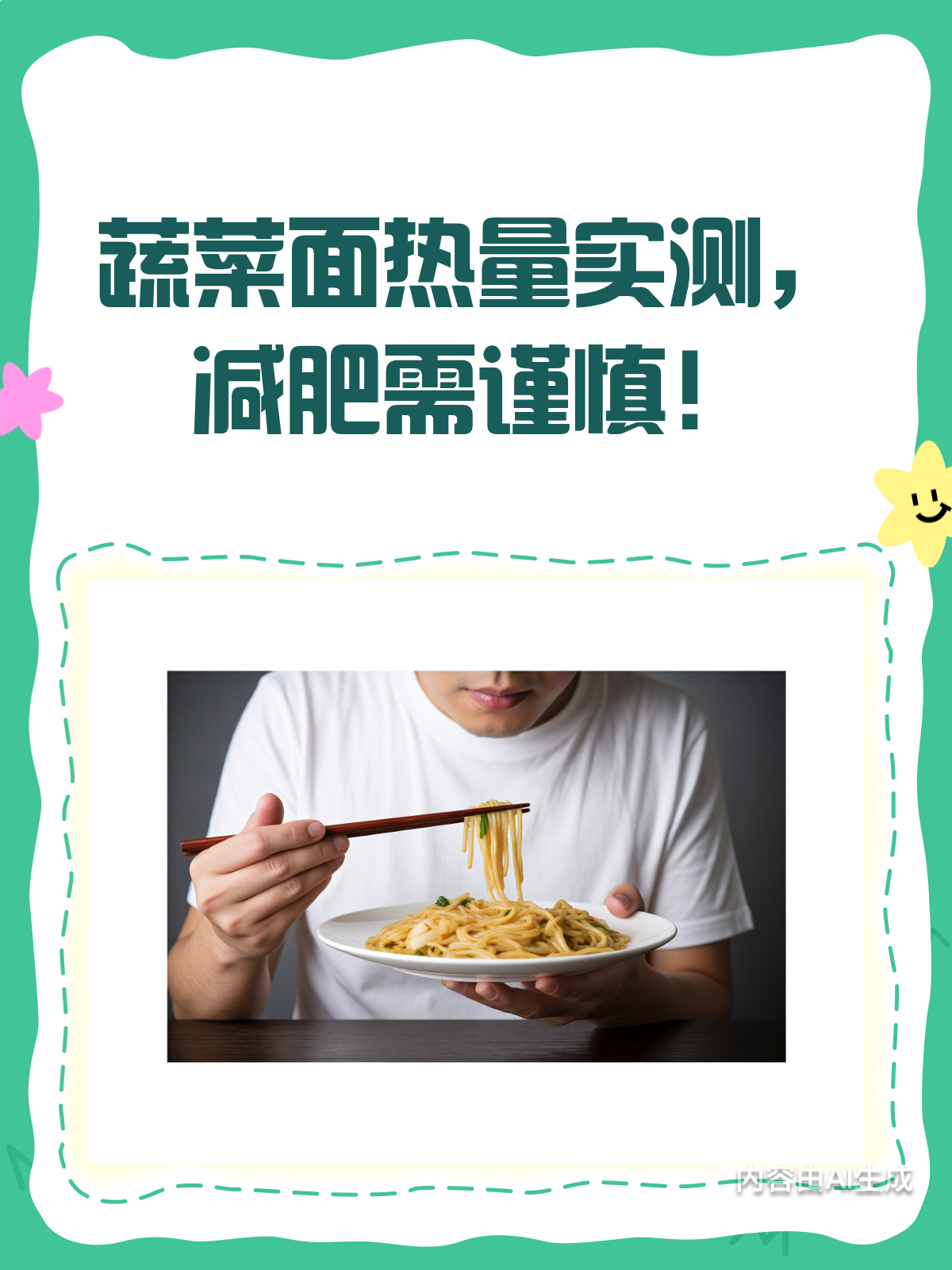 蔬菜面热量实测!减肥的你吃对了吗?