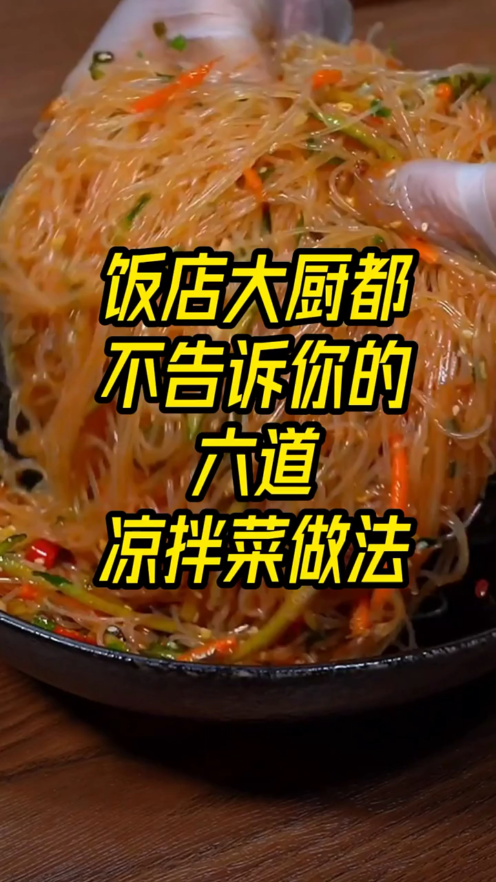 饭店大厨都不告诉你的六道凉拌菜做法，喜欢的赶紧收藏哦！
