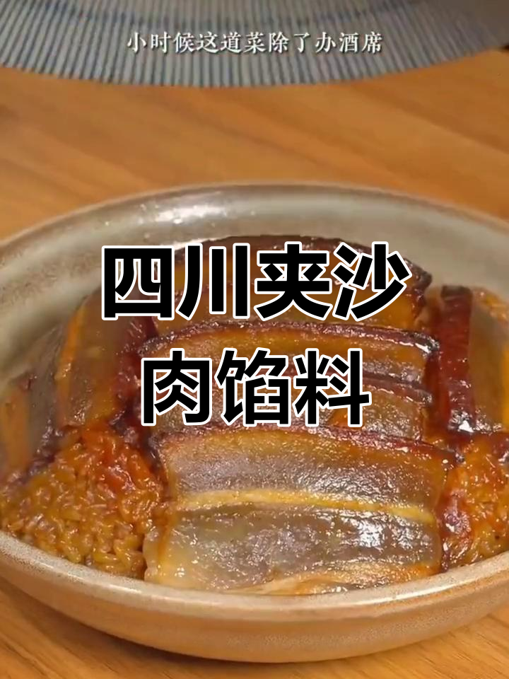 四川特产夹沙肉,甜而不腻的五花肉馅料大揭秘