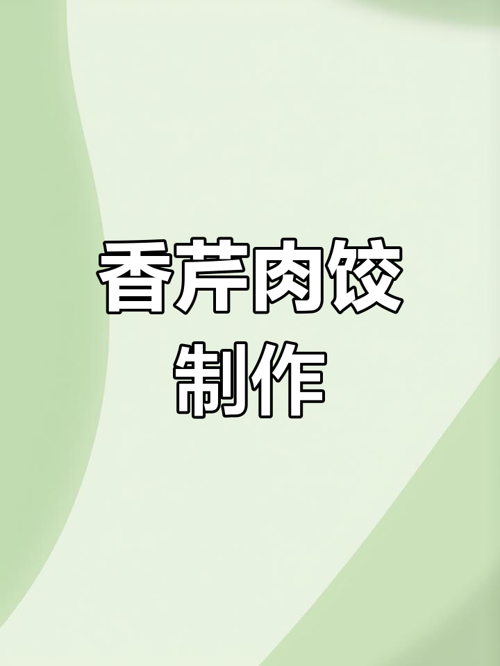 芹菜肉馅饺子做法,薄皮大肚,香气扑鼻