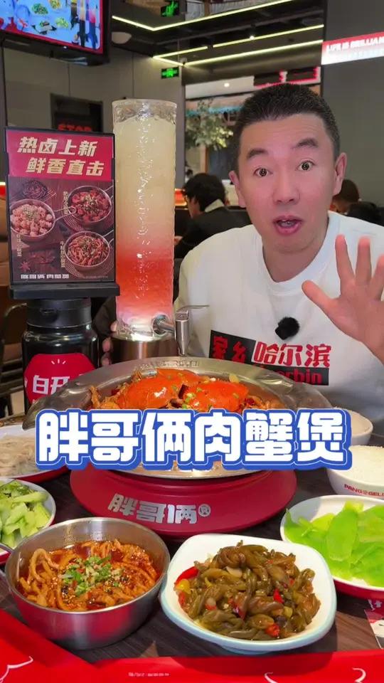 胖哥俩肉蟹煲