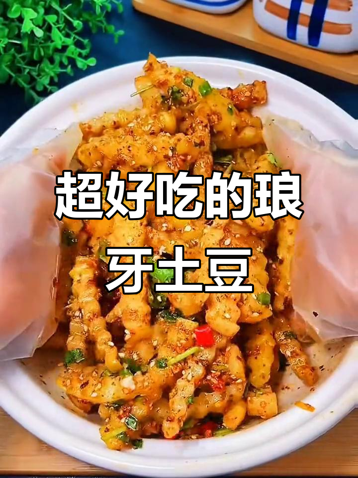 狼牙土豆配万能烧烤料,外酥里嫩超有味