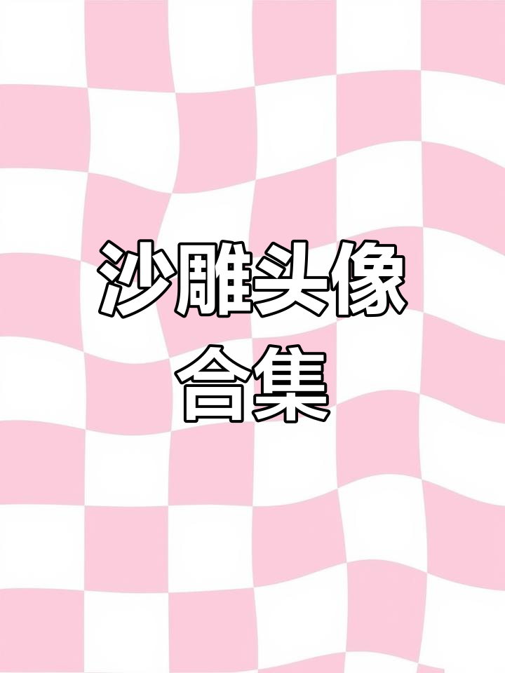 粉丝的沙雕头像大赏,笑到不行!