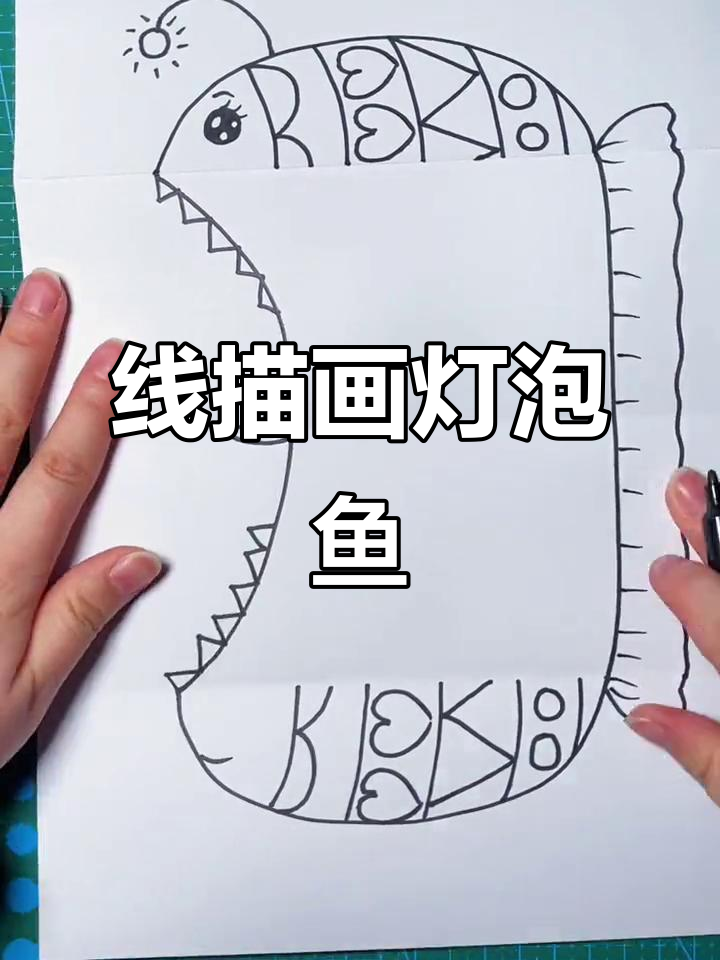 儿童线描画：灯泡鱼与水母的奇妙冒险