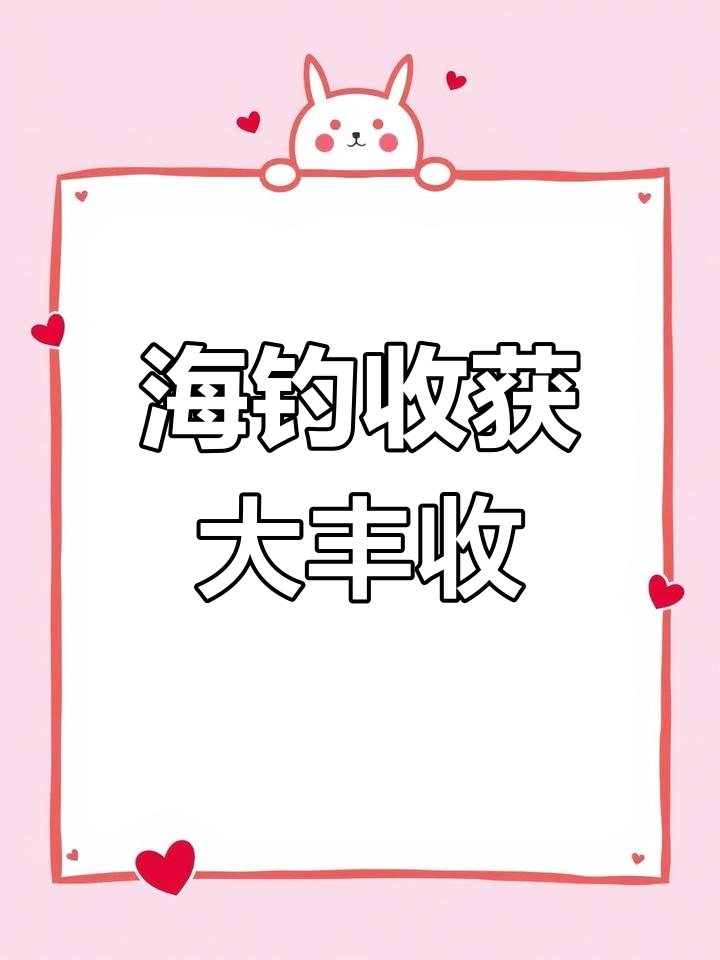 曹妃甸海钓之旅,黑头鱼获满满!