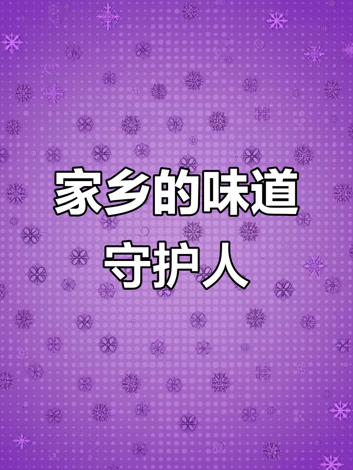 乡村味道的坚守与传承，深圳腊肉价格暴涨背后的故事