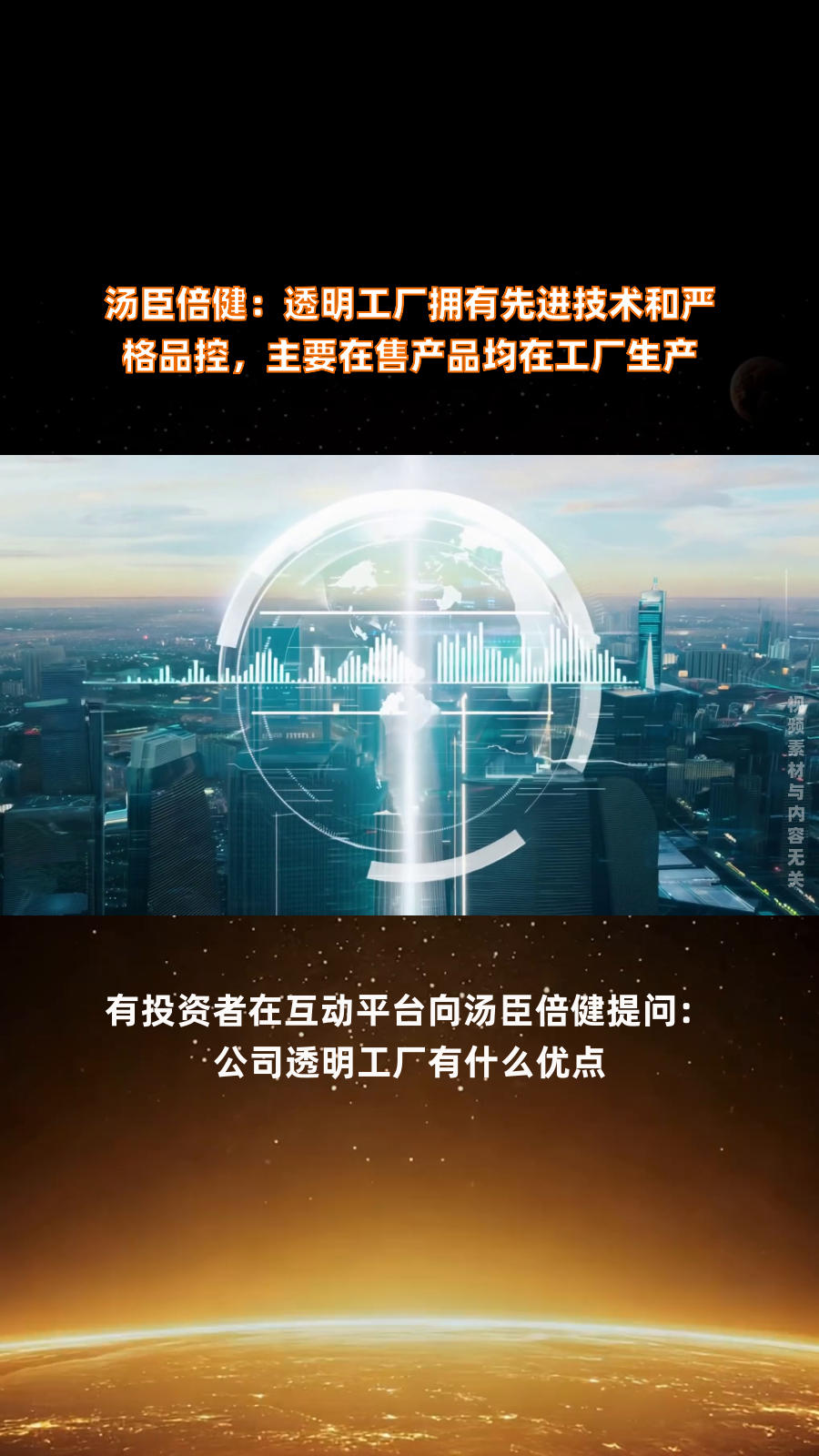 汤臣倍健:透明工厂拥有先进技术和严格品控,主要在售产品均在工厂生产|快报