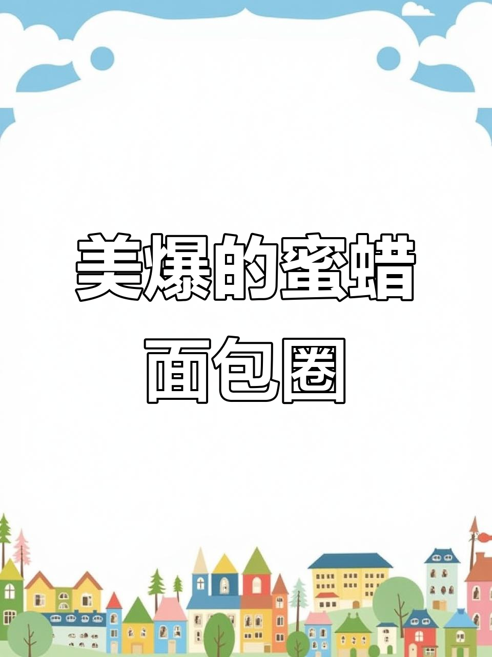这款蜜蜡原石，做成面包圈简直美到不行！