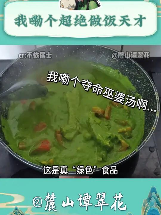 真 “绿色食品” 黑暗料理 留子 做饭