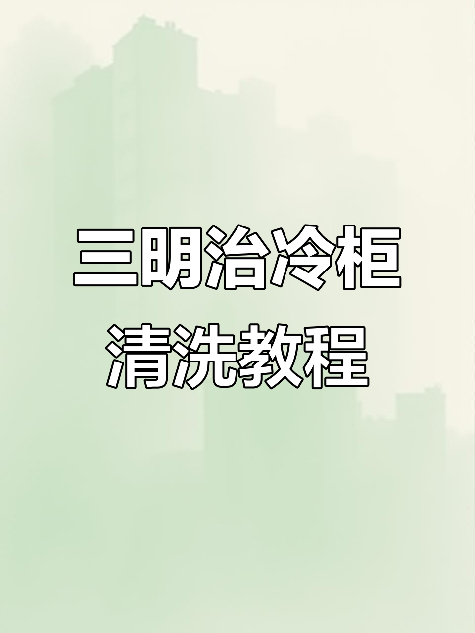 开放式三明治冷柜深度清洗,蒸发器清理技巧大揭秘