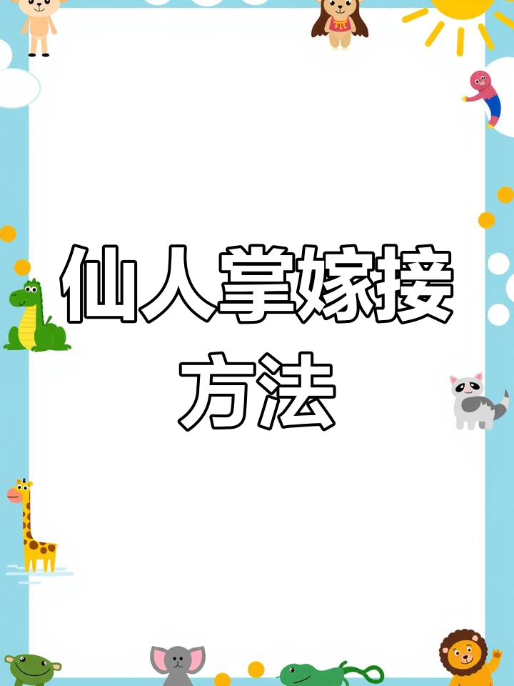 仙人掌嫁接仙人球,简单步骤教你成活技巧