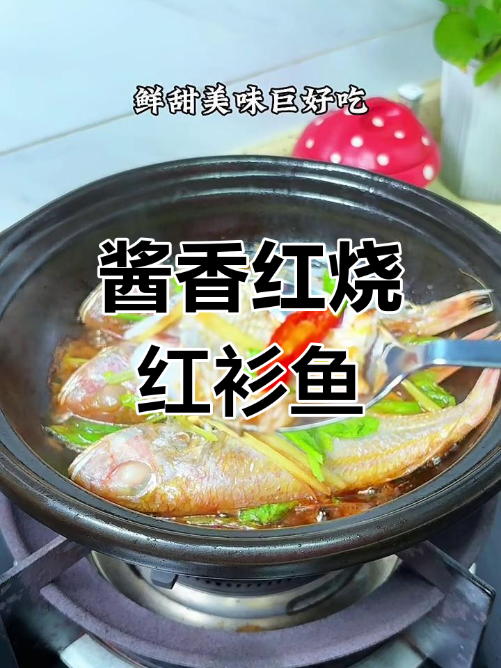 潮汕经典酱油焖红衫鱼,鲜甜美味家常味