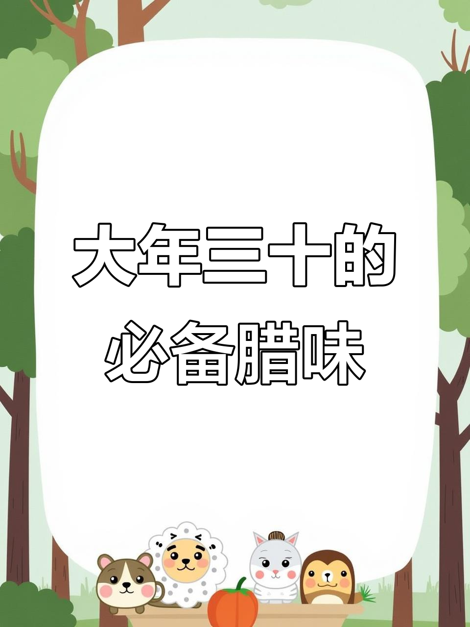 年味十足!大年三十必吃腊味,真材实料才是王道