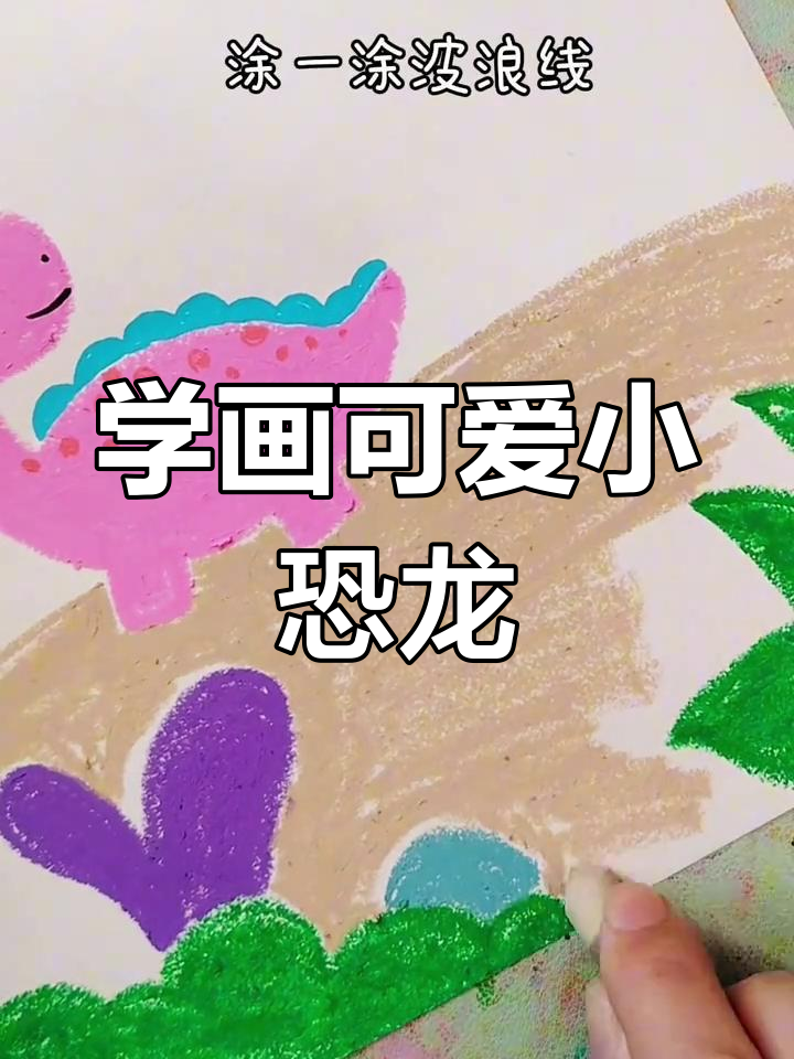 轻松学画恐龙,创意儿童画教程