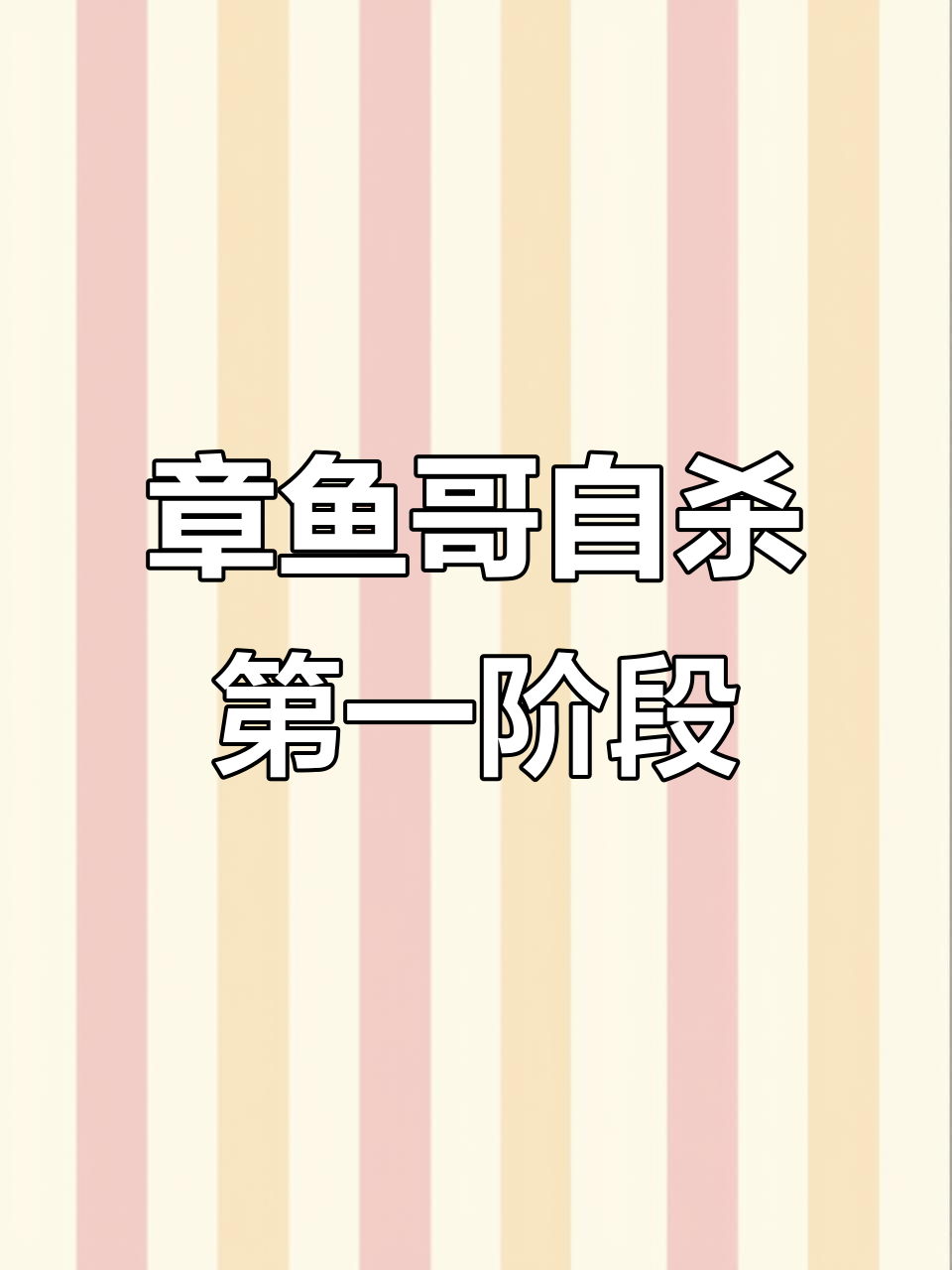 章鱼哥的自杀:第一阶段,蛋给你玩!