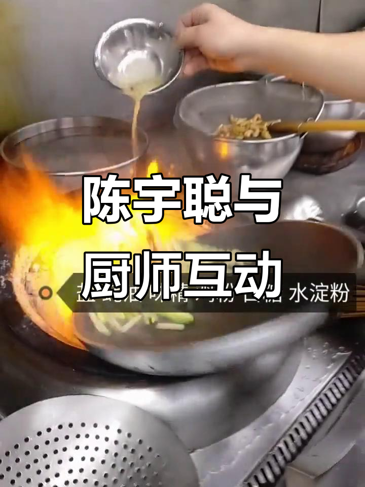 苏国威、陈宇聪与chef_鉴的互动,精彩瞬间不容错过