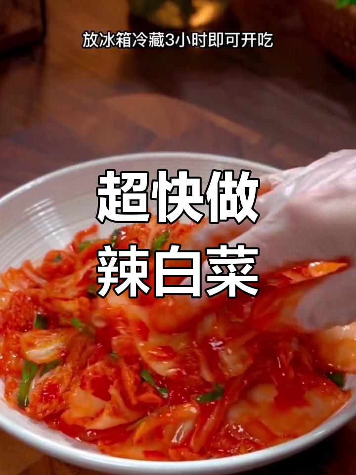 酸辣爽脆的韩式泡菜,早上腌下午就能吃