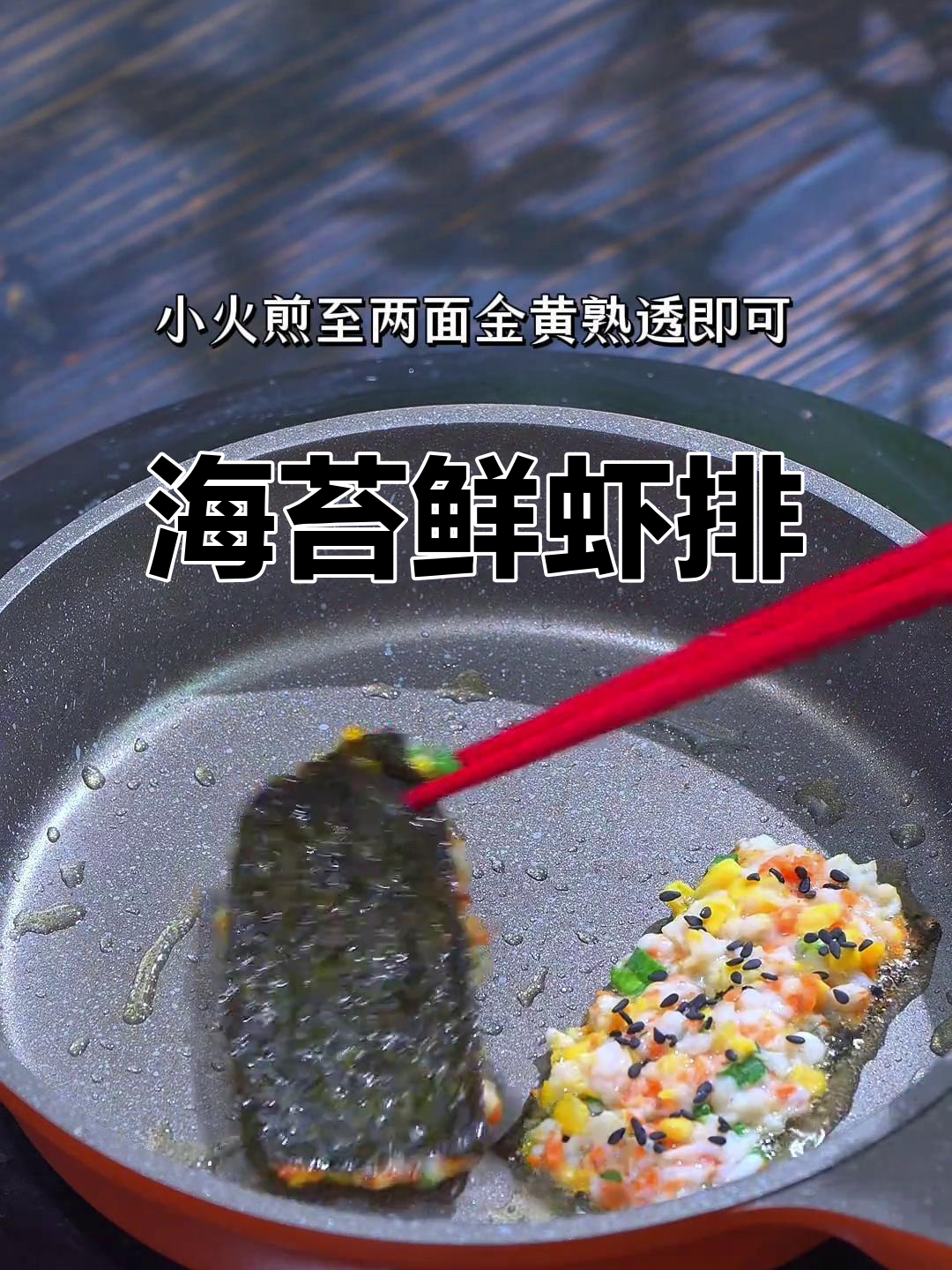 宝宝不爱吃虾?试试海苔鲜虾排,做法超简单!