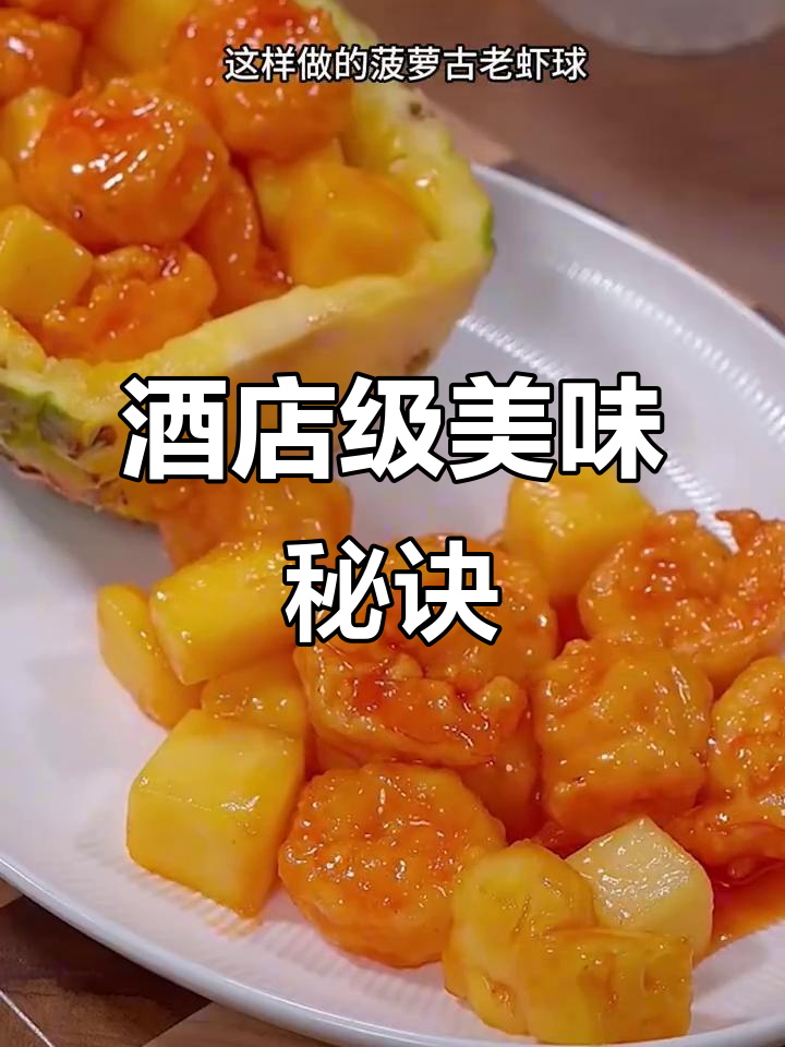 星级酒店秘籍，菠萝虾球香气扑鼻，老少皆宜！