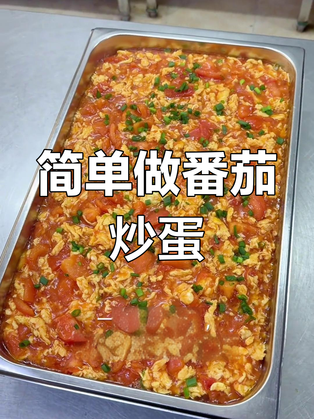 食堂版番茄炒蛋做法详解