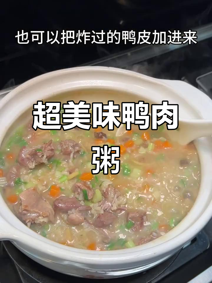 鸭肉粥香气扑鼻,鲜香微辣让人停不下来