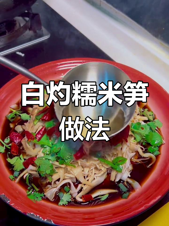 糯米笋炒、拌、涮火锅都超美味,简单又清爽