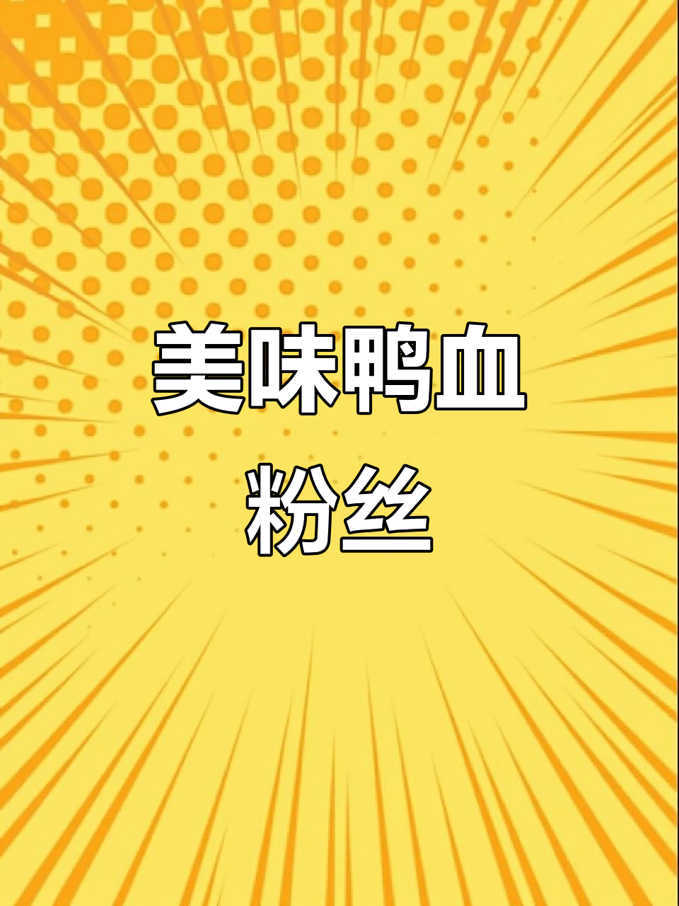 胥先生鸭血粉丝汤,鲜美十足,口感丰富,回味无穷