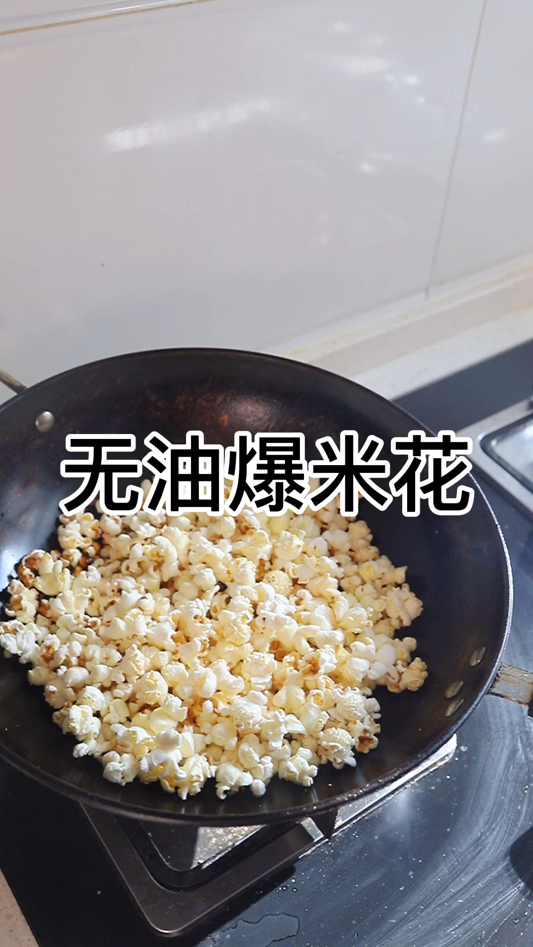 不用油也能做爆米花,太神奇啦