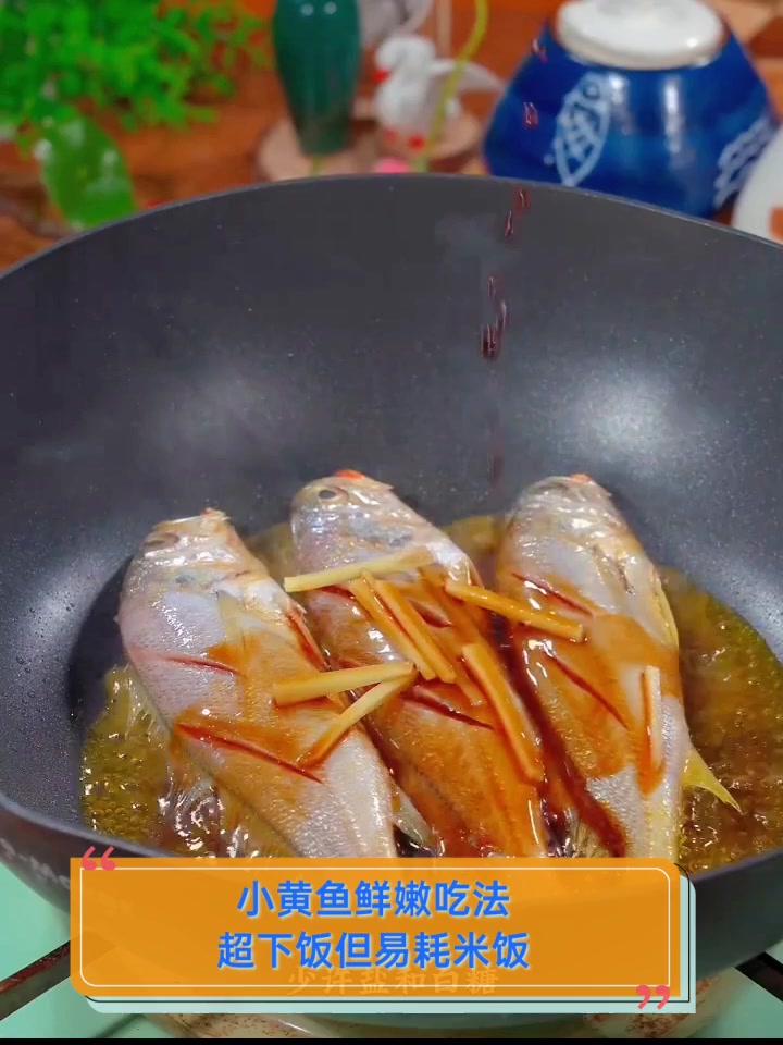 小黄鱼鲜嫩吃法,超下饭但易耗米饭