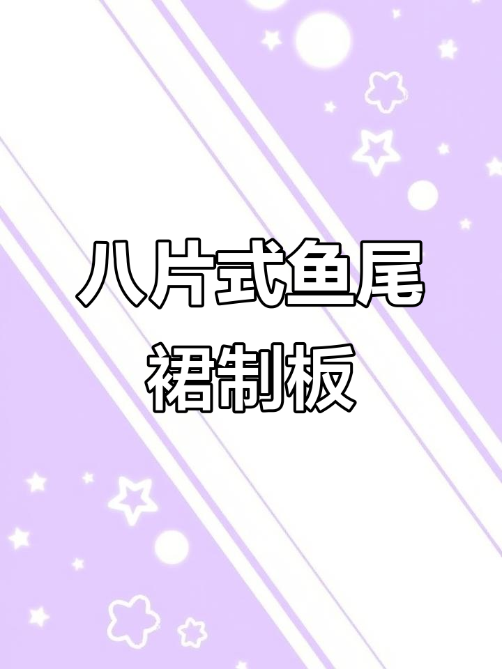 八片鱼尾裙制版技巧,轻松掌握步骤与细节