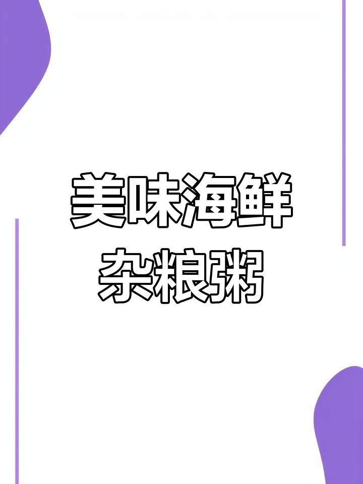 砂锅海鲜粥，鲜香滑嫩，营养满满！