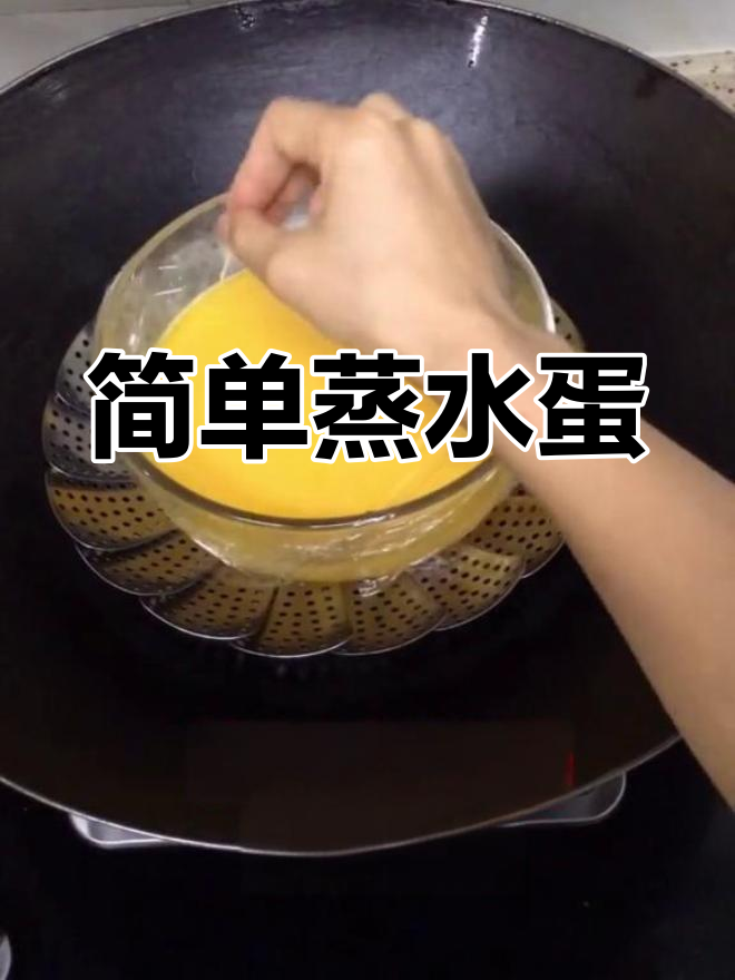 蒸鹅蛋,营养满分,嫩滑美味