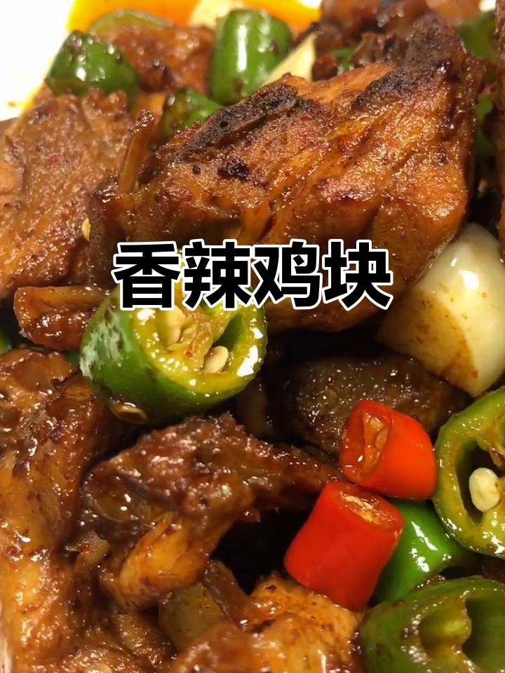 香辣鸡块配浓郁汤汁,米饭必备!