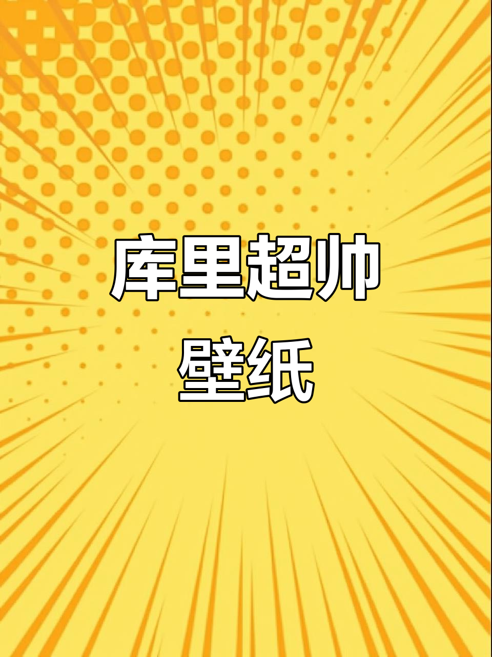 斯蒂芬·库里帅气壁纸,篮球迷必收!