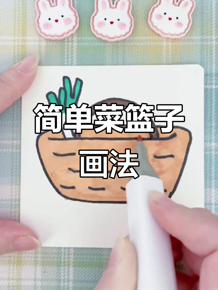 菜篮子简笔画,轻松学会!