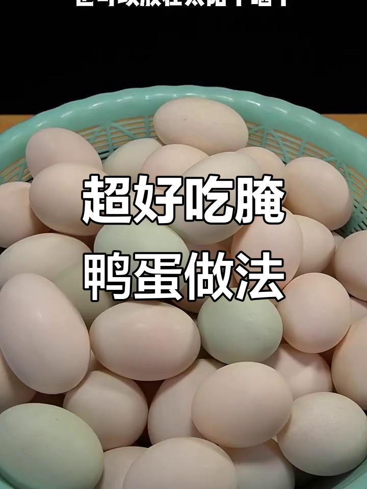 30年腌鸭蛋秘制配方,个个冒油超美味