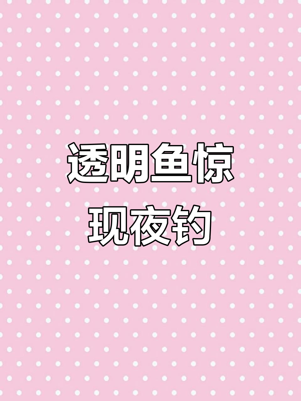 男子夜钓发现透明鱼,竟无内脏!