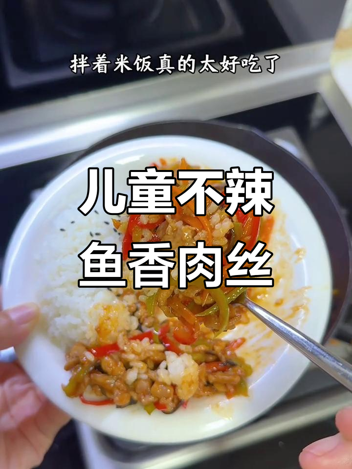 不辣的鱼香肉丝,米饭配菜一扫光