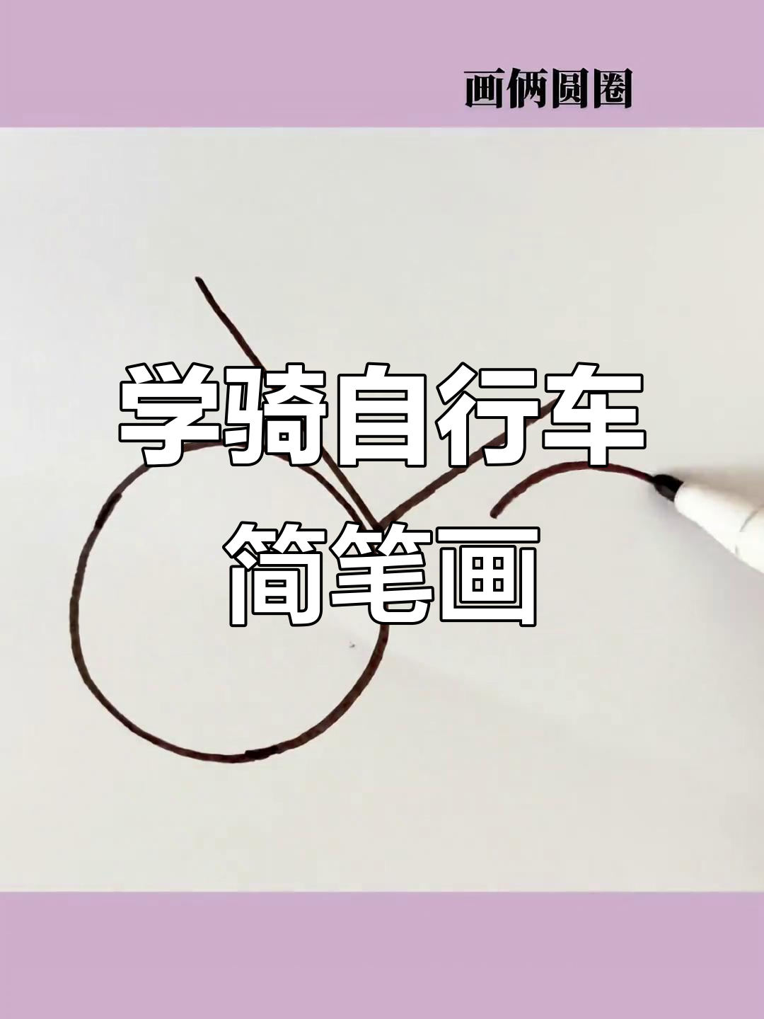 儿童自行车简笔画,轻松学会画车轮和车座