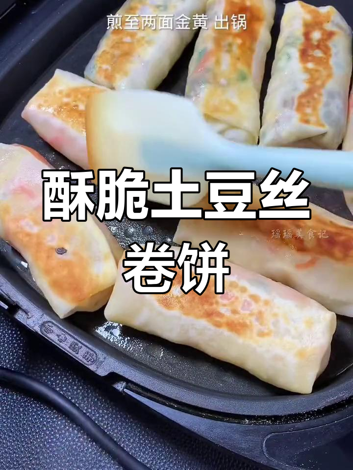 香脆土豆丝卷饼,外酥内嫩,做法超简单