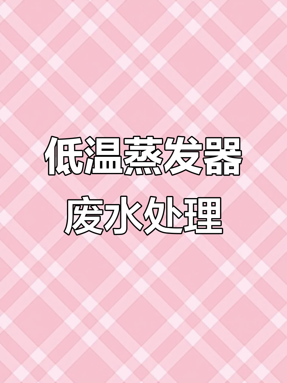 低温蒸发器助力废水减量与回用，37℃高效处理切削液废水