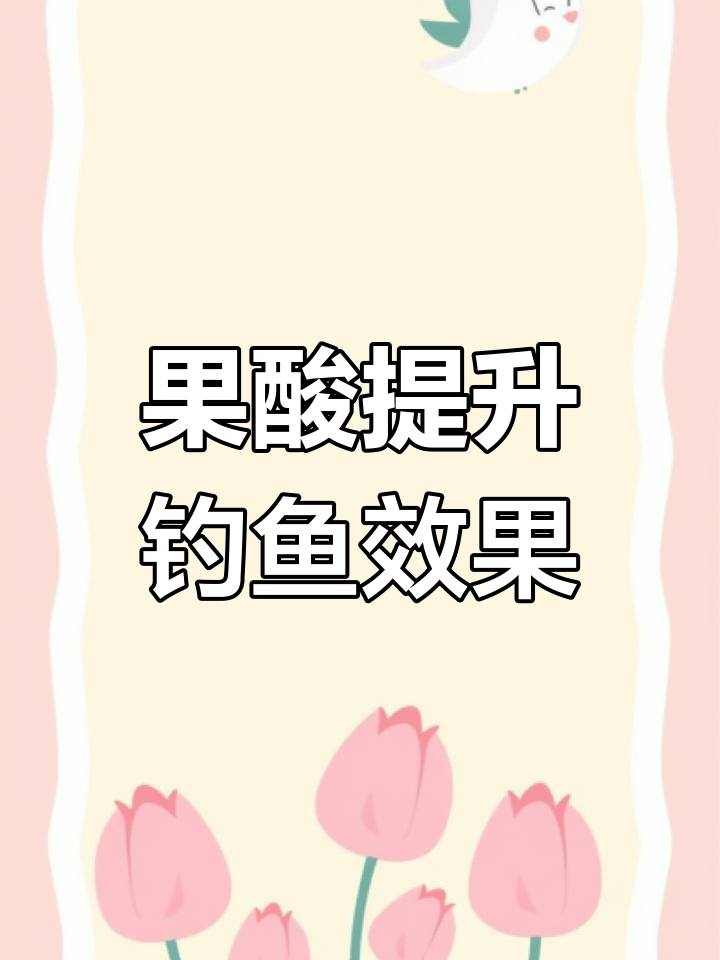鱼不开口?试试果酸刺激食欲,提高中鱼率!