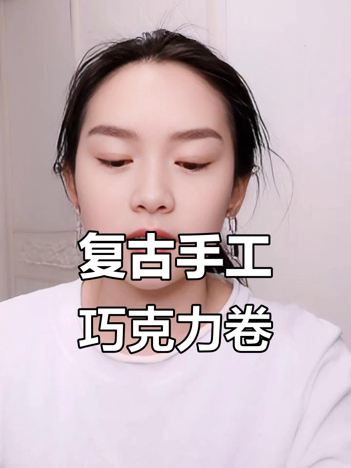 纯手工巧克力卷,酥皮与微甜巧克力的完美结合