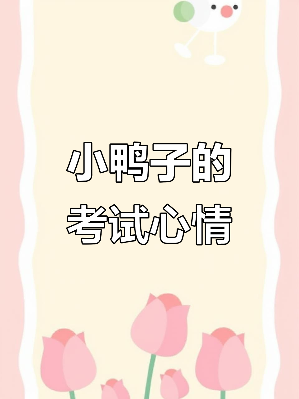 考试成绩不好?画只小鸭子来解忧!